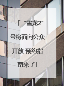 “雪龙2”号将面向公众开放 预约指南来了