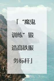 “魔鬼训练”锻造高铁服务标杆