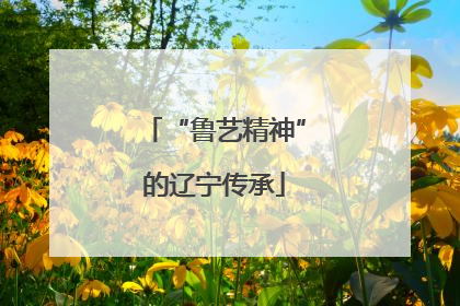 “鲁艺精神”的辽宁传承