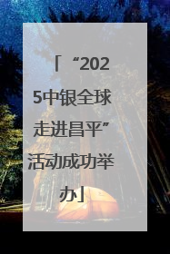 “2025中银全球走进昌平”活动成功举办
