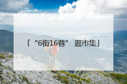 “6街16巷” 逛市集