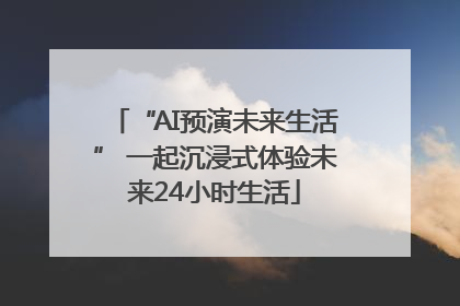 “AI预演未来生活” 一起沉浸式体验未来24小时生活