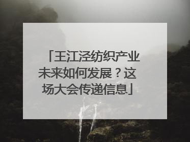 王江泾纺织产业未来如何发展？这场大会传递信息