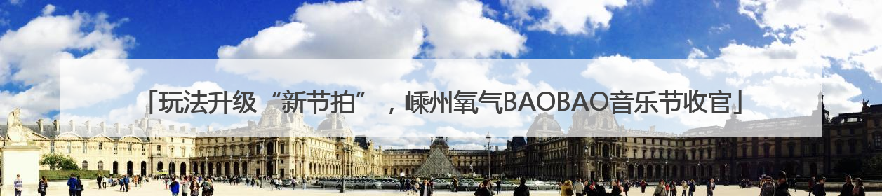 玩法升级“新节拍”，嵊州氧气BAOBAO音乐节收官