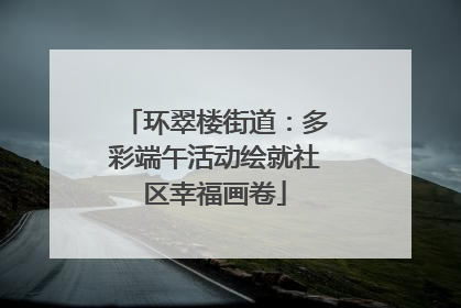 环翠楼街道：多彩端午活动绘就社区幸福画卷