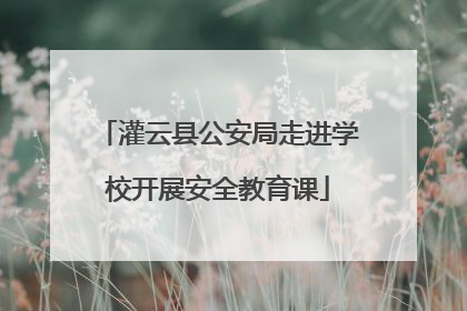 灌云县公安局走进学校开展安全教育课
