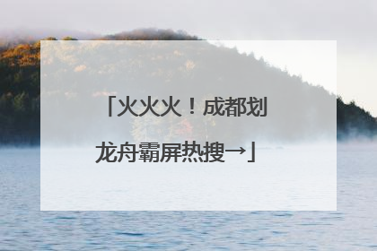 火火火！成都划龙舟霸屏热搜→