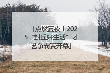 点燃夏夜！2025“封丘好生活”才艺争霸赛开幕