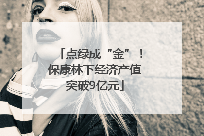 点绿成“金”！保康林下经济产值突破9亿元