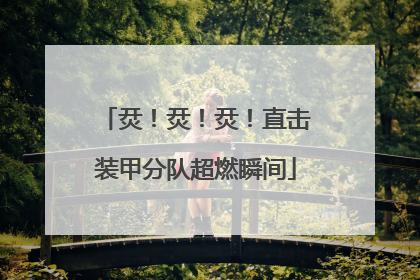 烎！烎！烎！直击装甲分队超燃瞬间