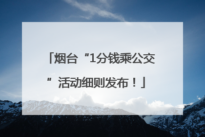 烟台“1分钱乘公交”活动细则发布！