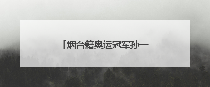 烟台籍奥运冠军孙一文跨界成为“新农人”，助力家乡农业发展