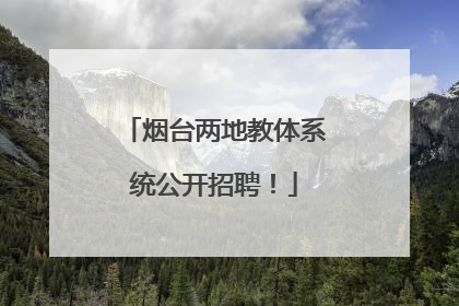 烟台两地教体系统公开招聘！