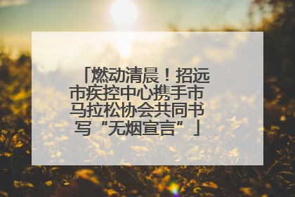 燃动清晨！招远市疾控中心携手市马拉松协会共同书写“无烟宣言”