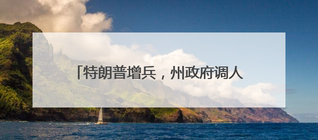 特朗普增兵，州政府调人……洛杉矶局势持续紧张