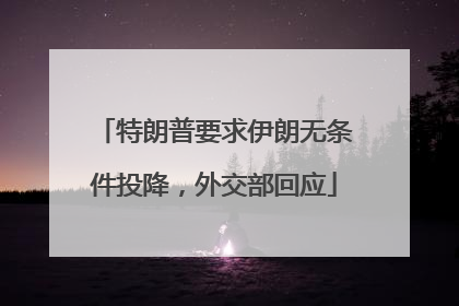特朗普要求伊朗无条件投降，外交部回应