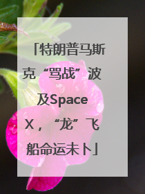 特朗普马斯克“骂战”波及SpaceX，“龙”飞船命运未卜