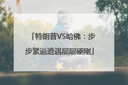 特朗普VS哈佛：步步紧逼遭遇层层硬刚