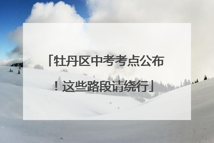 牡丹区中考考点公布！这些路段请绕行
