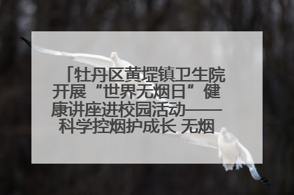牡丹区黄堽镇卫生院开展“世界无烟日”健康讲座进校园活动——科学控烟护成长 无烟环境助健康