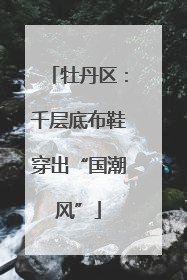 牡丹区：千层底布鞋穿出“国潮风”