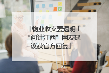 物业收支要透明！“问计江西”网友建议获官方回复