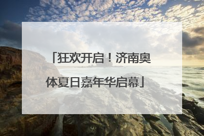 狂欢开启！济南奥体夏日嘉年华启幕