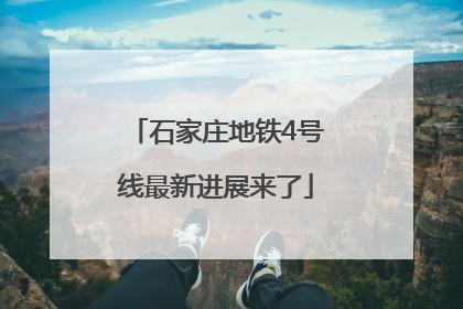 石家庄地铁4号线最新进展来了