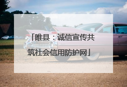 睢县：诚信宣传共筑社会信用防护网