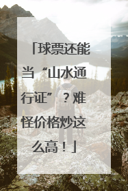 球票还能当“山水通行证”？难怪价格炒这么高！