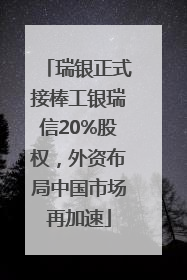 瑞银正式接棒工银瑞信20%股权，外资布局中国市场再加速