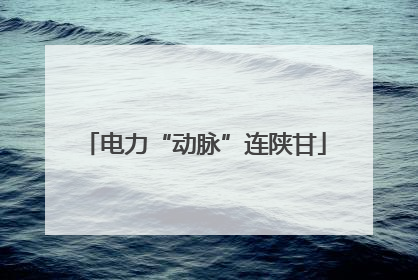 电力“动脉”连陕甘