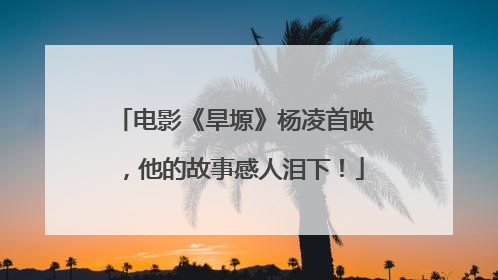电影《旱塬》杨凌首映，他的故事感人泪下！
