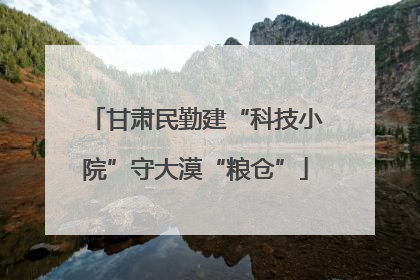 甘肃民勤建“科技小院”守大漠“粮仓”