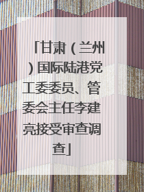 甘肃（兰州）国际陆港党工委委员、管委会主任李建亮接受审查调查