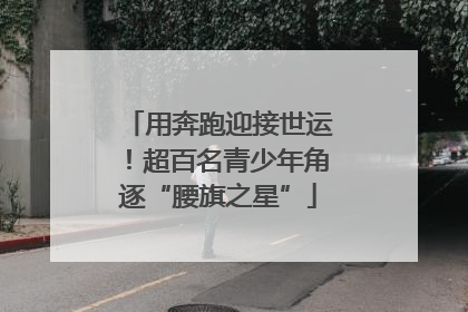 用奔跑迎接世运！超百名青少年角逐“腰旗之星”