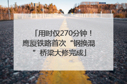 用时仅270分钟！鹰厦铁路首次“钢换混”桥梁大修完成