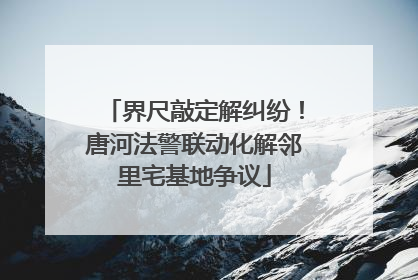 界尺敲定解纠纷！唐河法警联动化解邻里宅基地争议