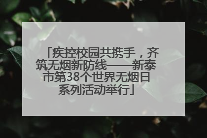 疾控校园共携手，齐筑无烟新防线——新泰市第38个世界无烟日系列活动举行
