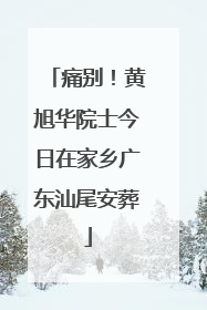 痛别！黄旭华院士今日在家乡广东汕尾安葬