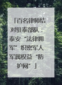 百名律师结对驻泰部队：泰安“法律拥军”织密军人军属权益“防护网”