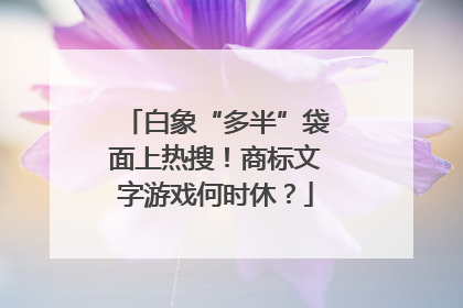 白象“多半”袋面上热搜！商标文字游戏何时休？