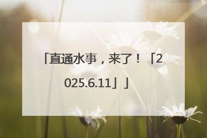 直通水事，来了！「2025.6.11」