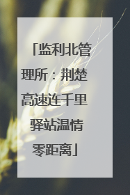 监利北管理所：荆楚高速连千里 驿站温情零距离