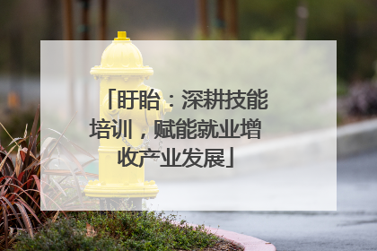 盱眙：深耕技能培训，赋能就业增收产业发展