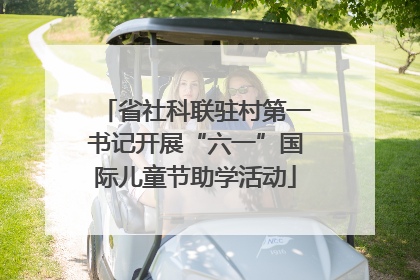 省社科联驻村第一书记开展“六一”国际儿童节助学活动