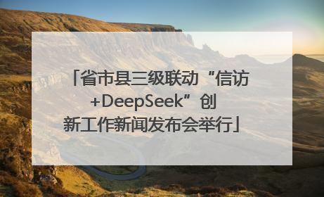 省市县三级联动“信访+DeepSeek”创新工作新闻发布会举行