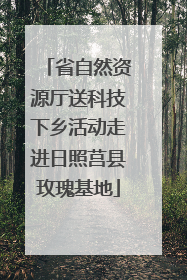 省自然资源厅送科技下乡活动走进日照莒县玫瑰基地