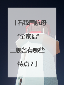 看我国航母“全家福” 三舰各有哪些特点？