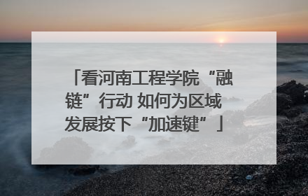 看河南工程学院“融链”行动 如何为区域发展按下“加速键”